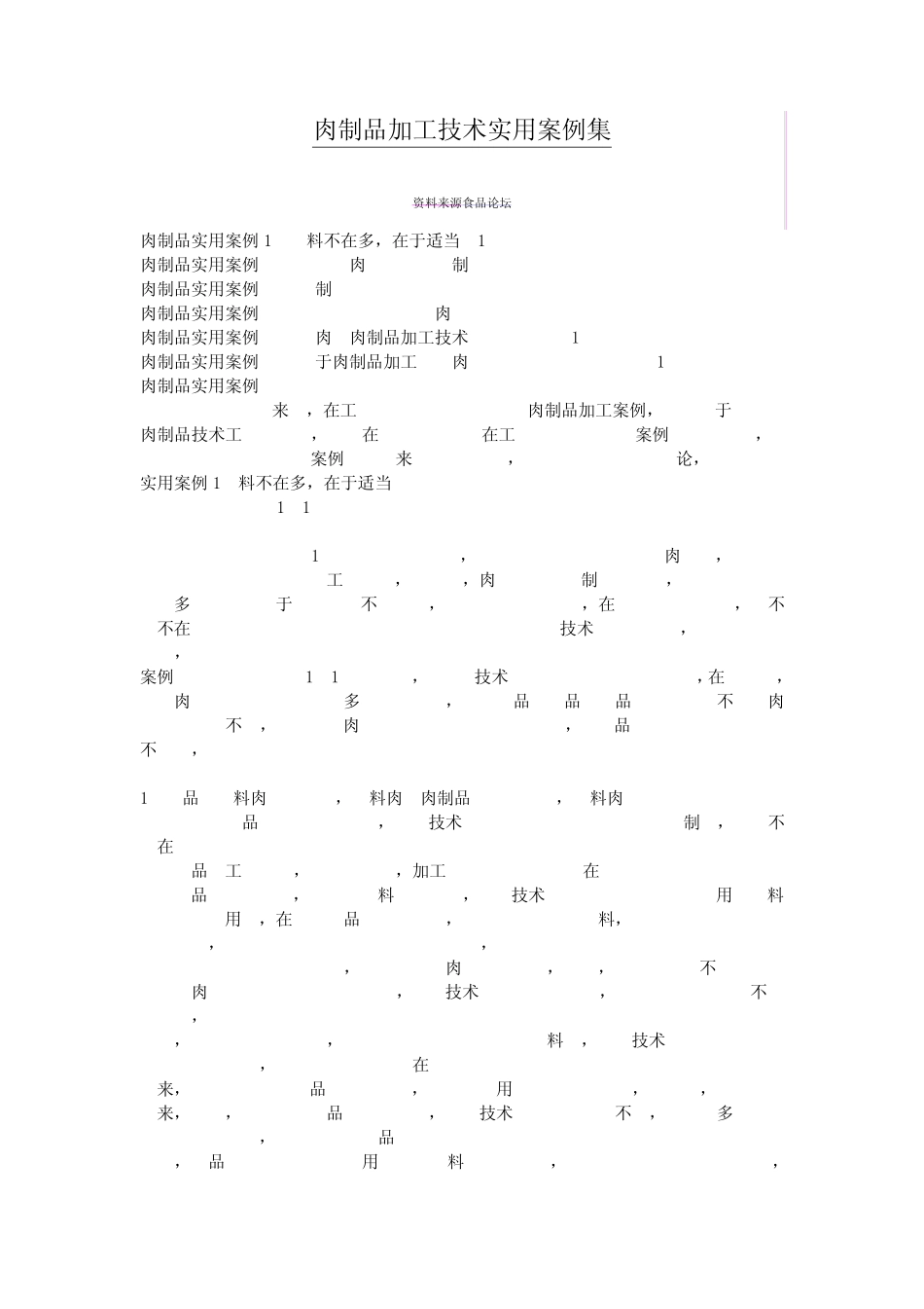 肉制品加工技术实用案例集_第1页
