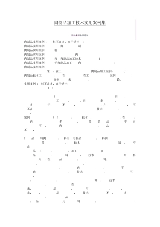 肉制品加工技术实用案例集