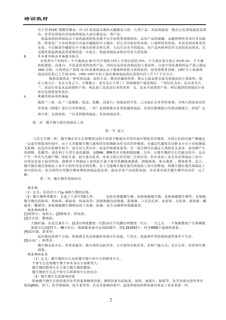 肉制品加工知识_第2页