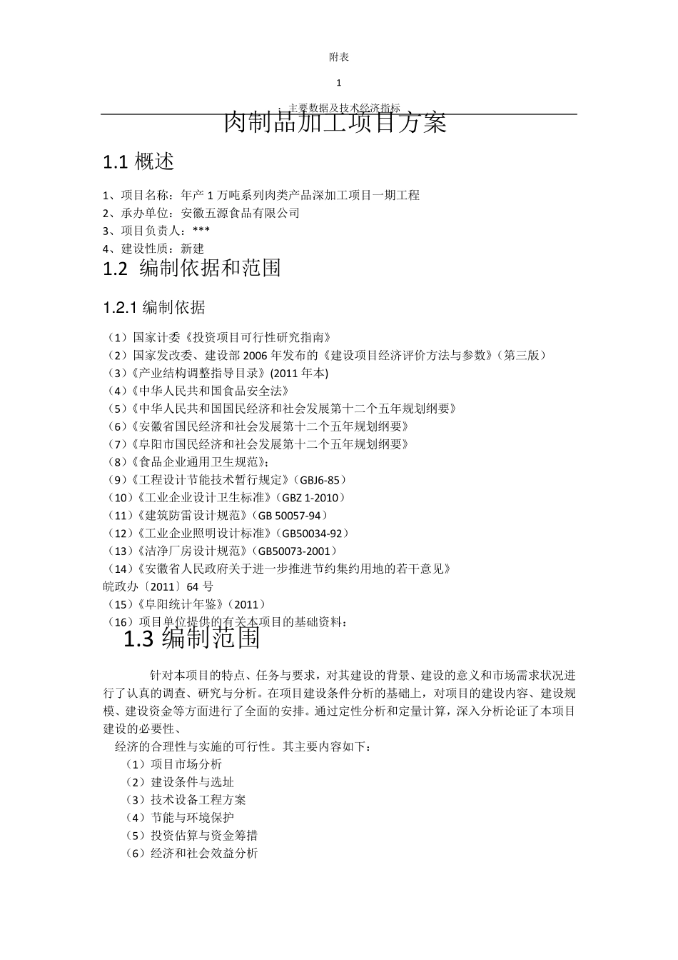 肉制品加工项目方案.1_第1页