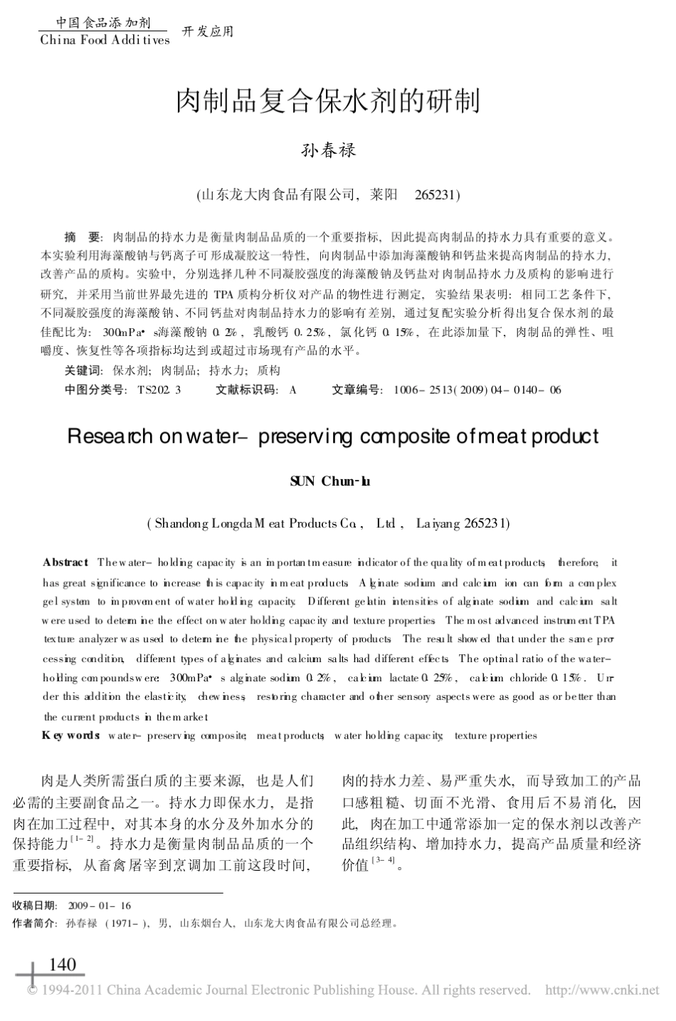 肉制品复合保水剂的研制_第1页