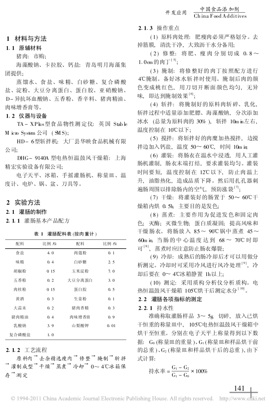 肉制品复合保水剂的研制_第2页