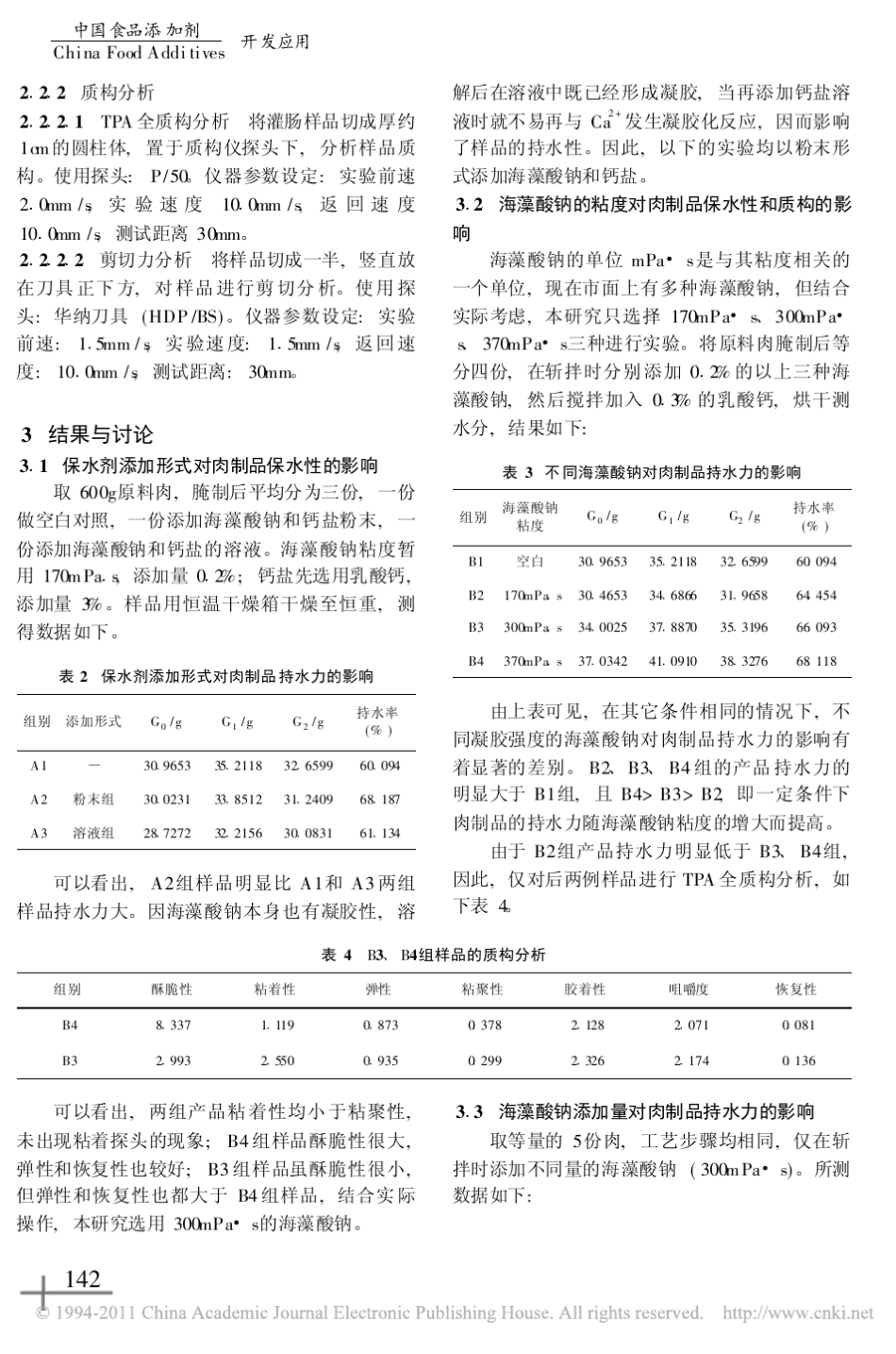 肉制品复合保水剂的研制_第3页