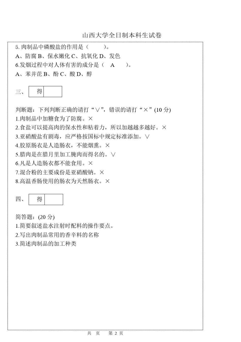 肉制品工艺学试卷B答案_第2页