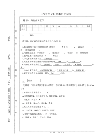 肉制品工艺学试卷B答案