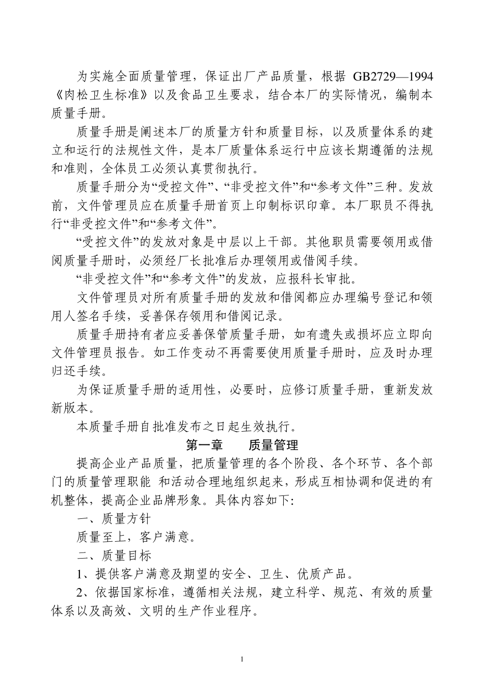 肉制品质量管理手册_第1页