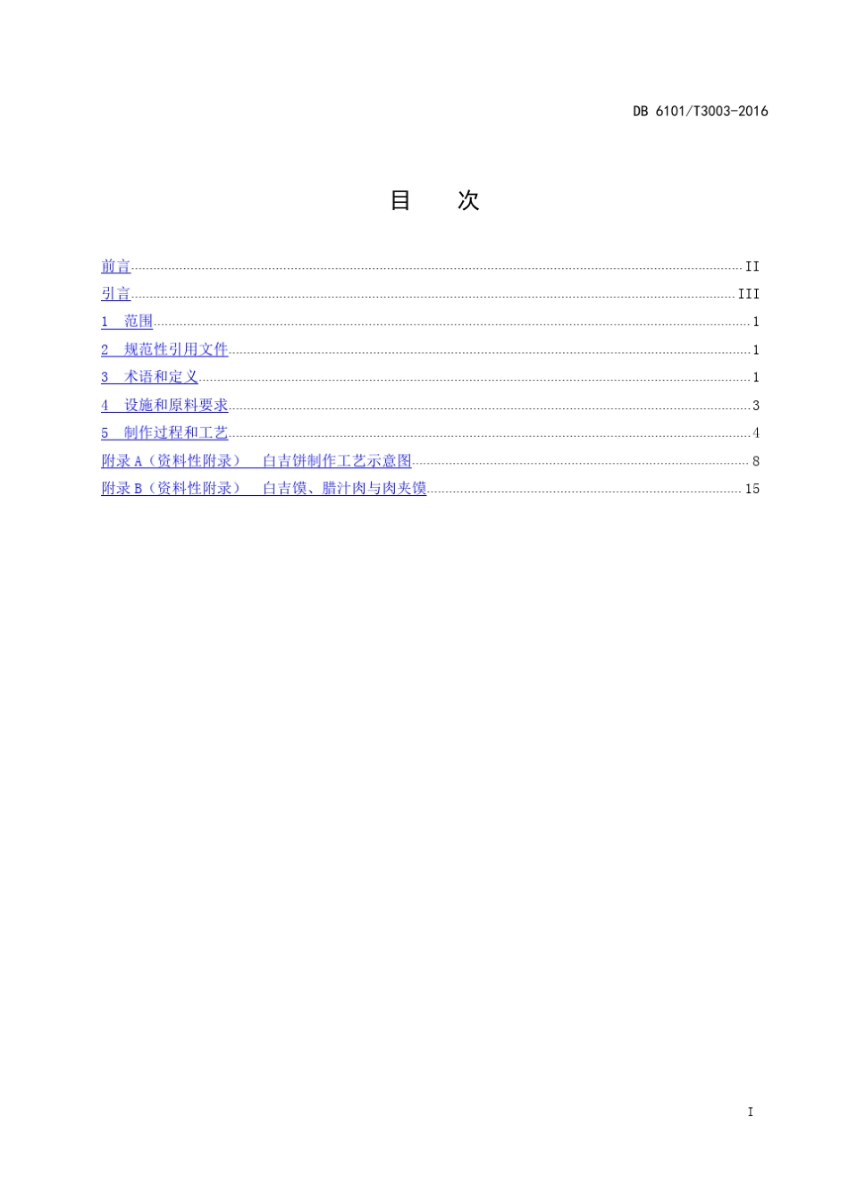 肉夹馍制作规程_第3页
