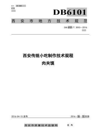 肉夹馍制作规程