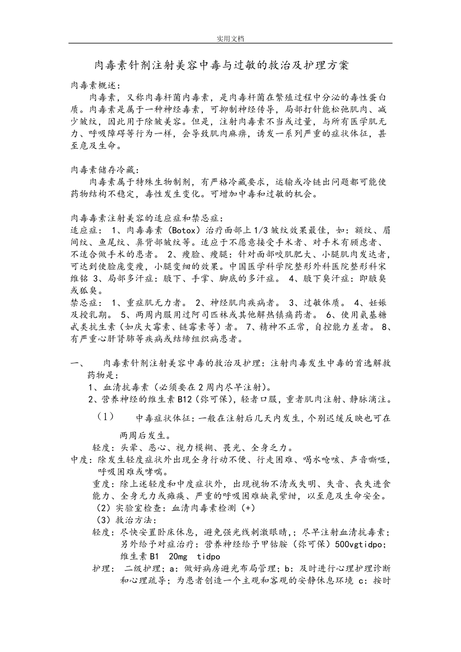 肉毒素美容针剂注射发生中毒、过敏地救治及护理_第1页