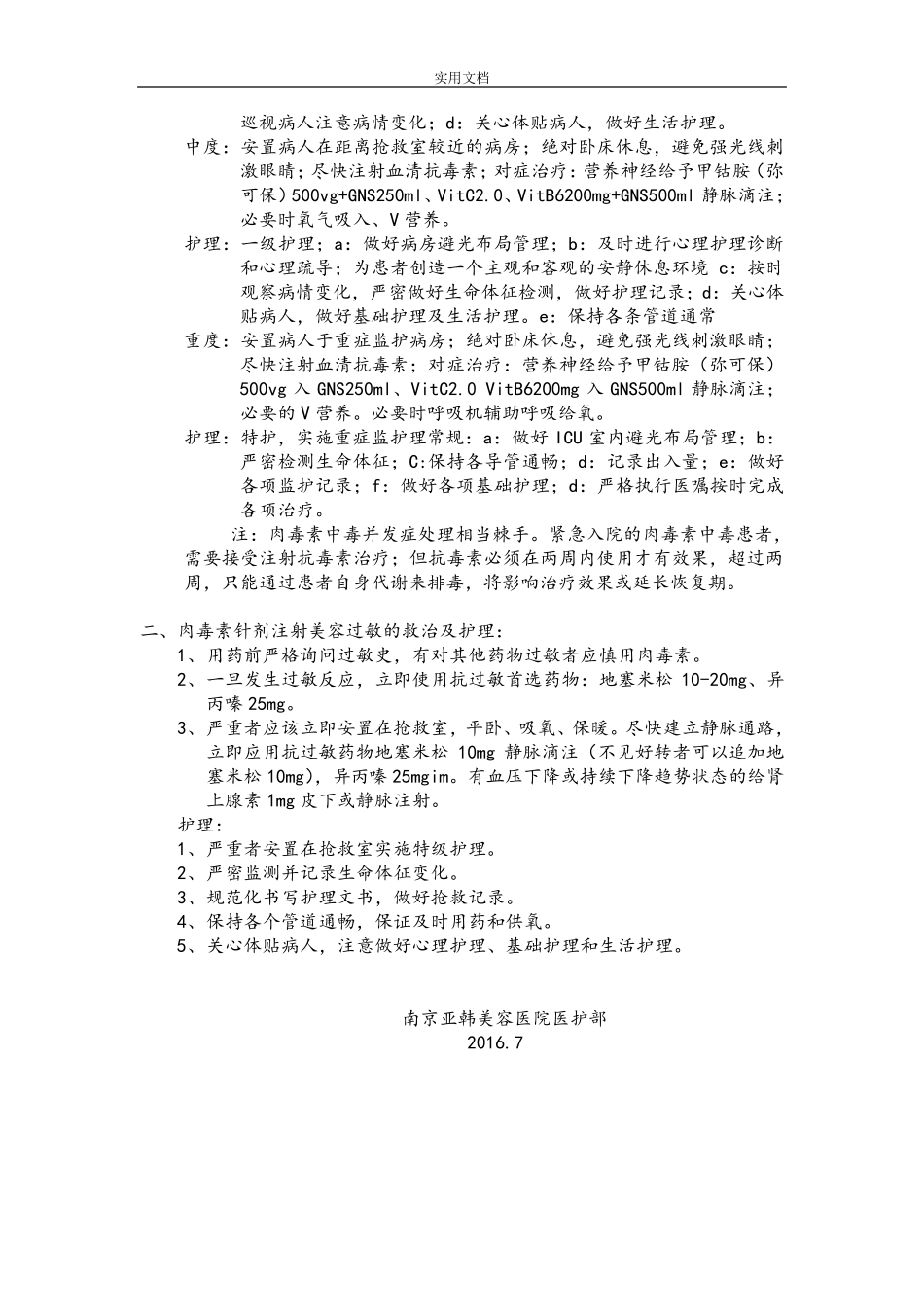 肉毒素美容针剂注射发生中毒、过敏地救治及护理_第2页