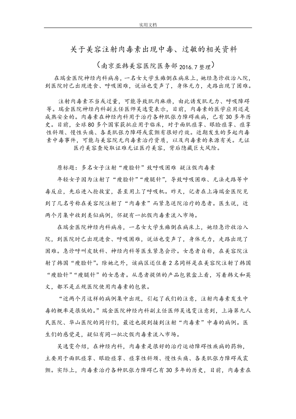 肉毒素美容针剂注射发生中毒、过敏地救治及护理_第3页