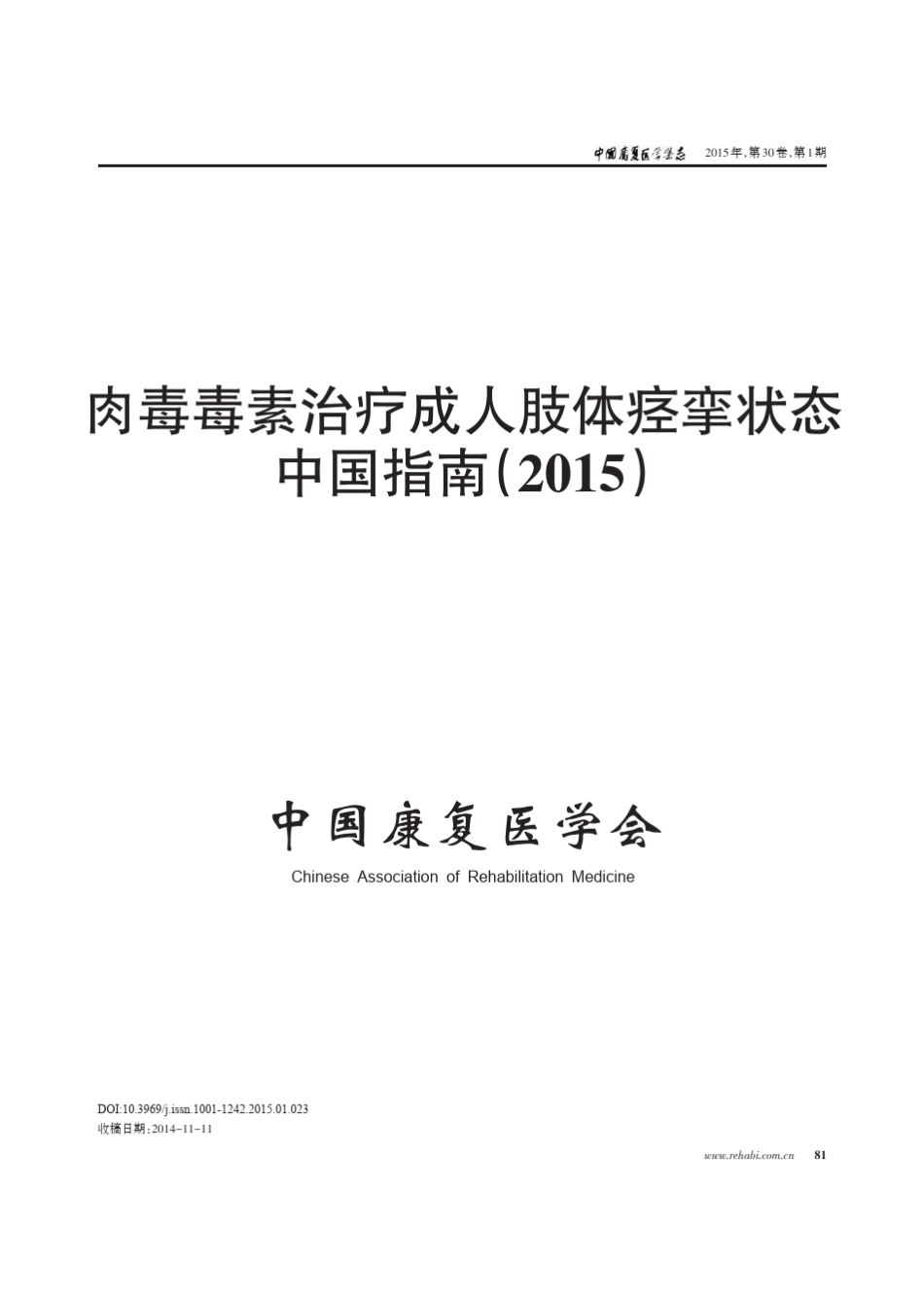 肉毒毒素治疗成人肢体痉挛状态中国指南(2015)_第1页
