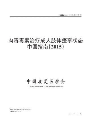 肉毒毒素治疗成人肢体痉挛状态中国指南(2015)
