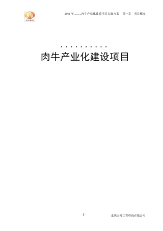 肉牛产业化实施方案(南岸帮扶)