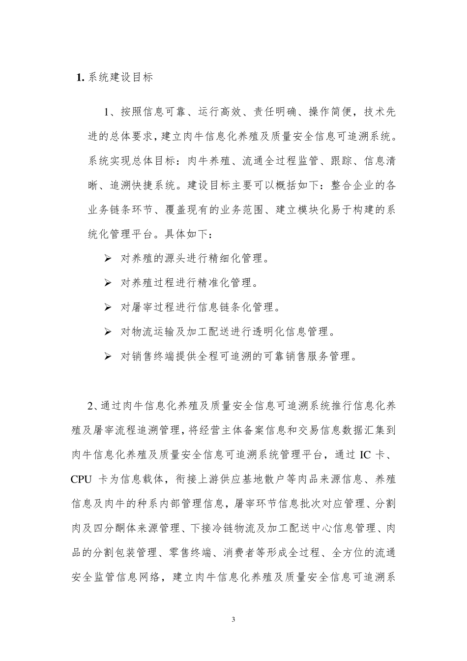 肉牛养殖及屠宰追溯系统方案简介_第3页