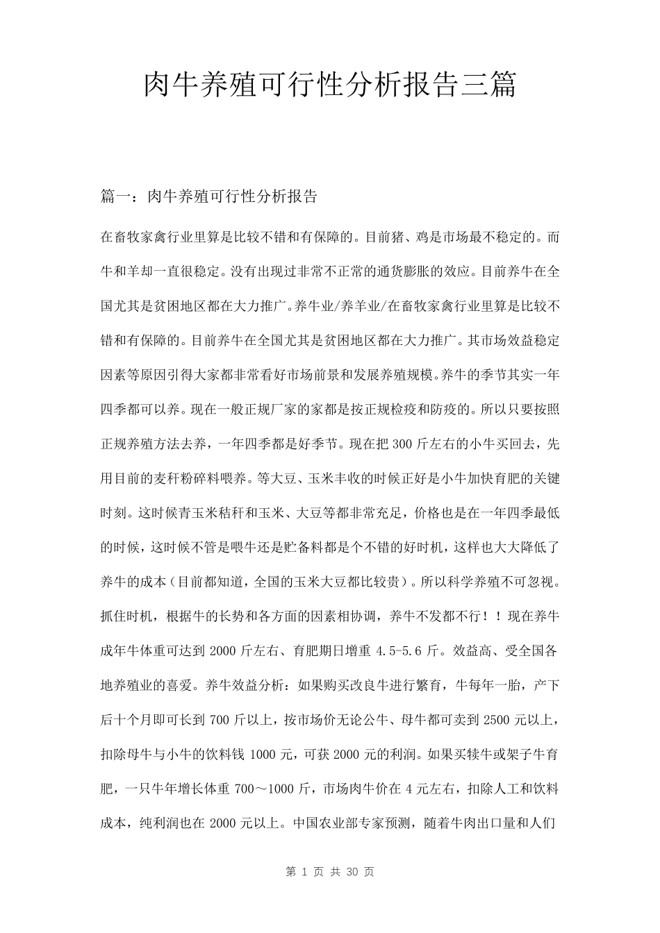 肉牛养殖可行性分析报告三篇_第1页
