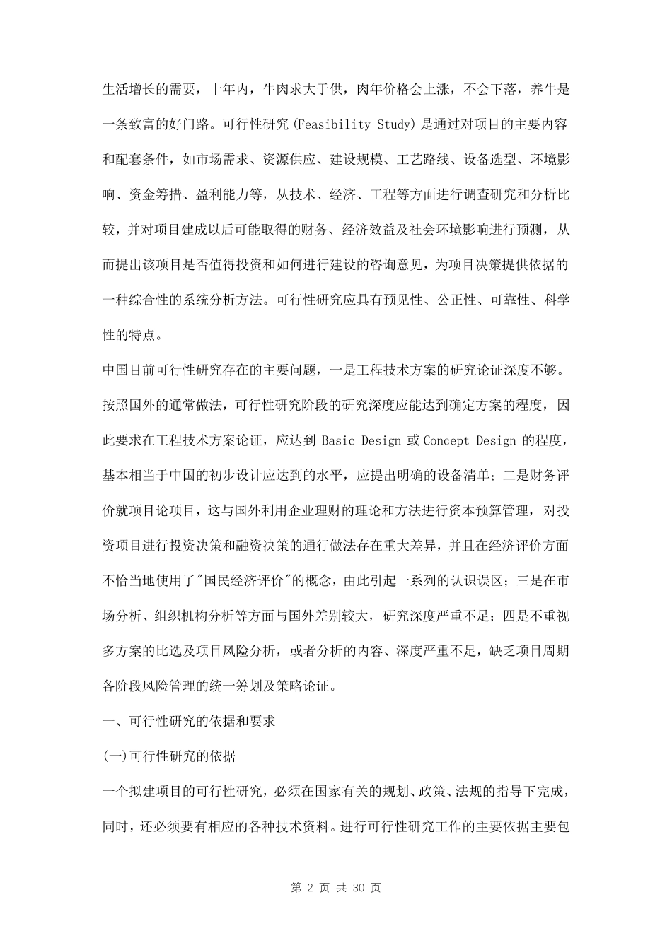 肉牛养殖可行性分析报告三篇_第2页