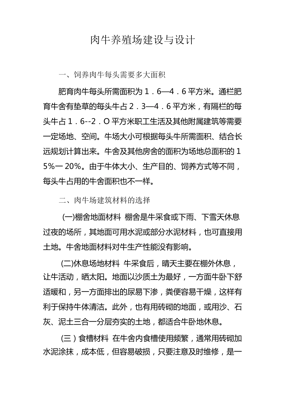 肉牛养殖场建设与设计_第1页