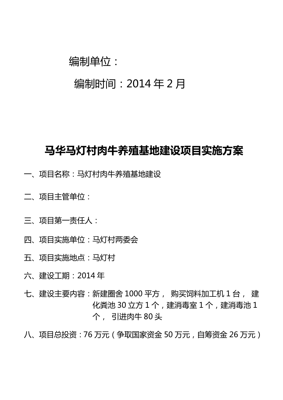 肉牛养殖基地建设实施方案_第2页