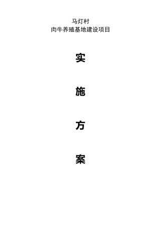 肉牛养殖基地建设实施方案