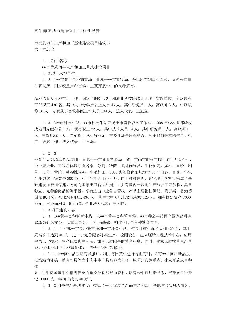 肉牛养殖基地建设项目可行性报告_第1页