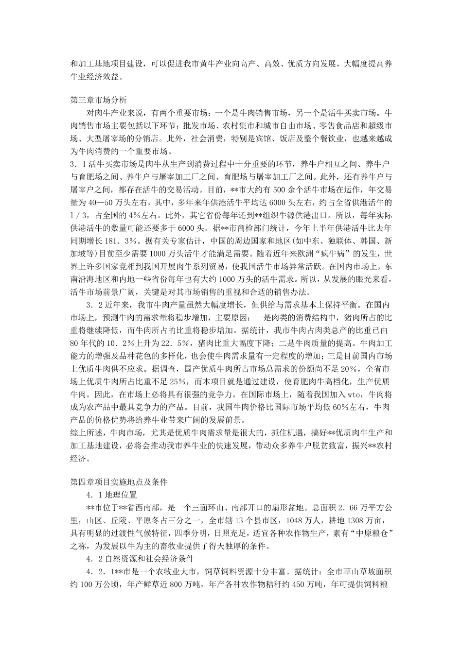 肉牛养殖基地建设项目可行性报告_第3页
