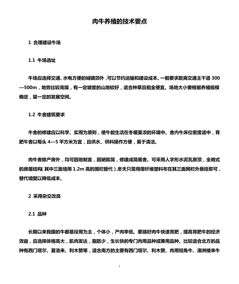 肉牛养殖的技术要点_第1页