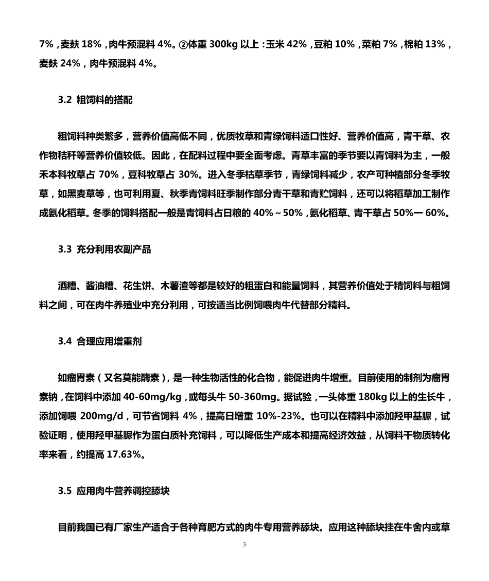 肉牛养殖的技术要点_第3页