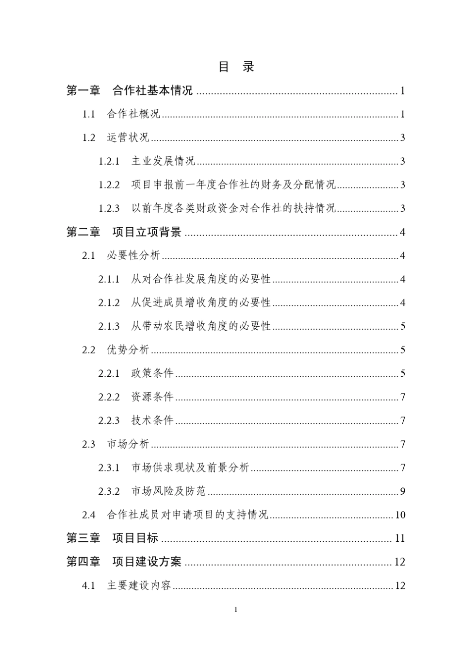 肉牛养殖项目合作社申报书_第3页