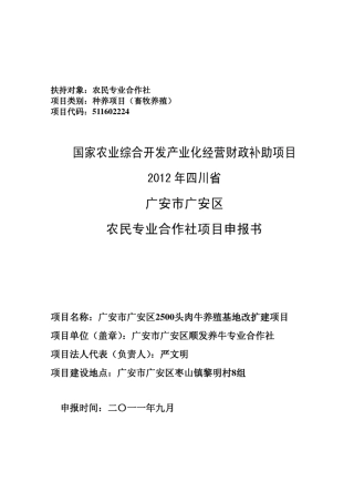 肉牛养殖项目合作社申报书