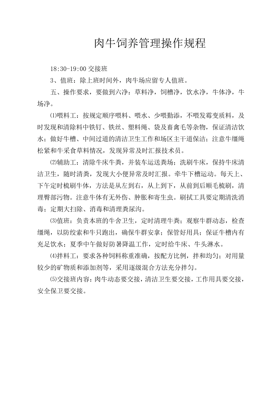 肉牛饲养管理操作规程_第3页