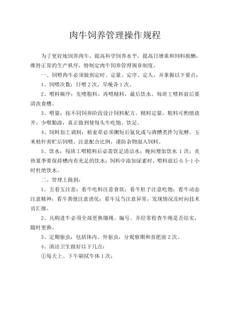 肉牛饲养管理操作规程
