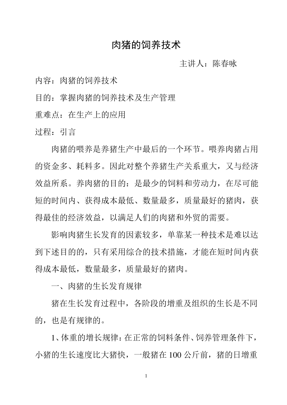 肉猪的养殖技术_第1页