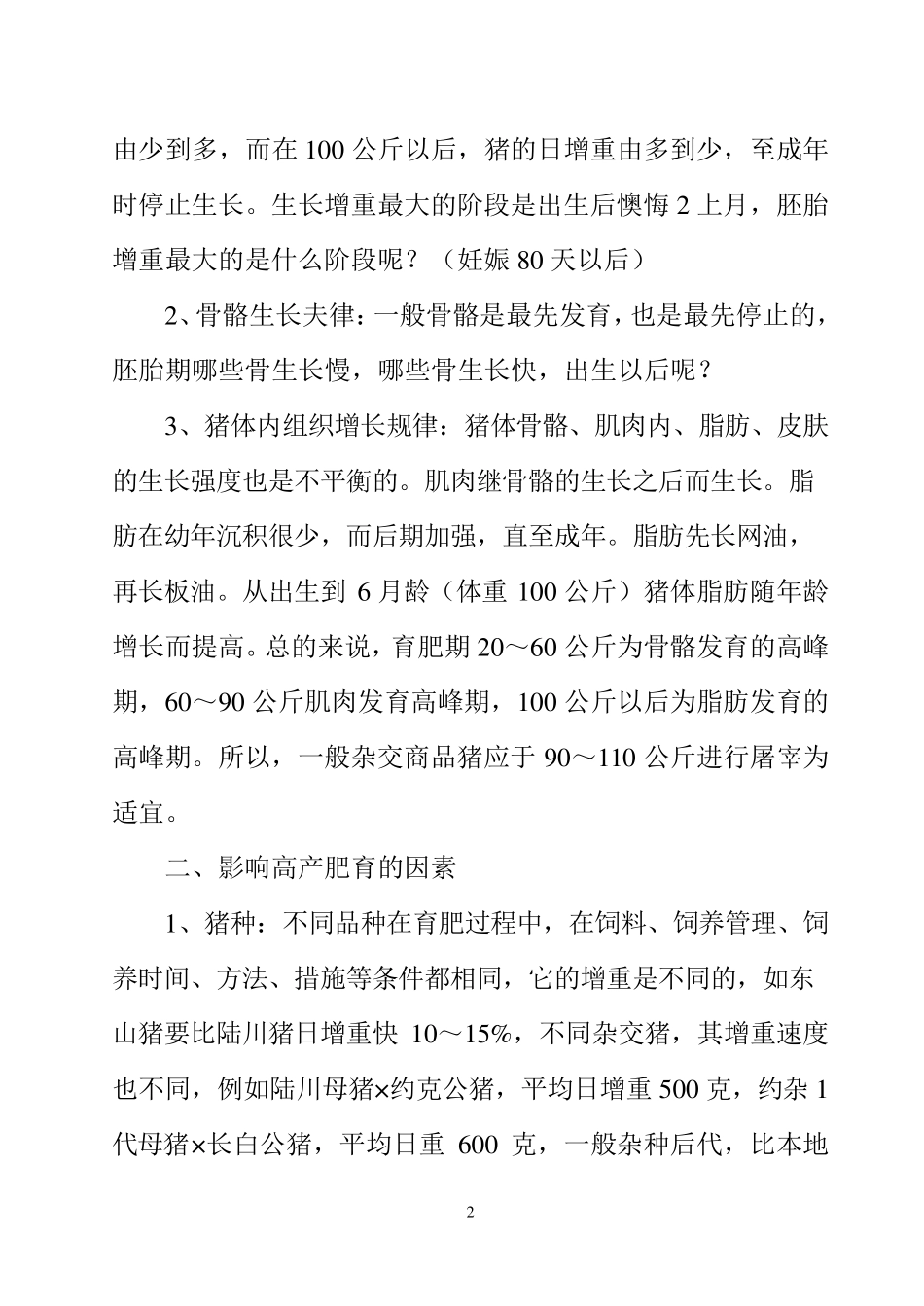 肉猪的养殖技术_第2页