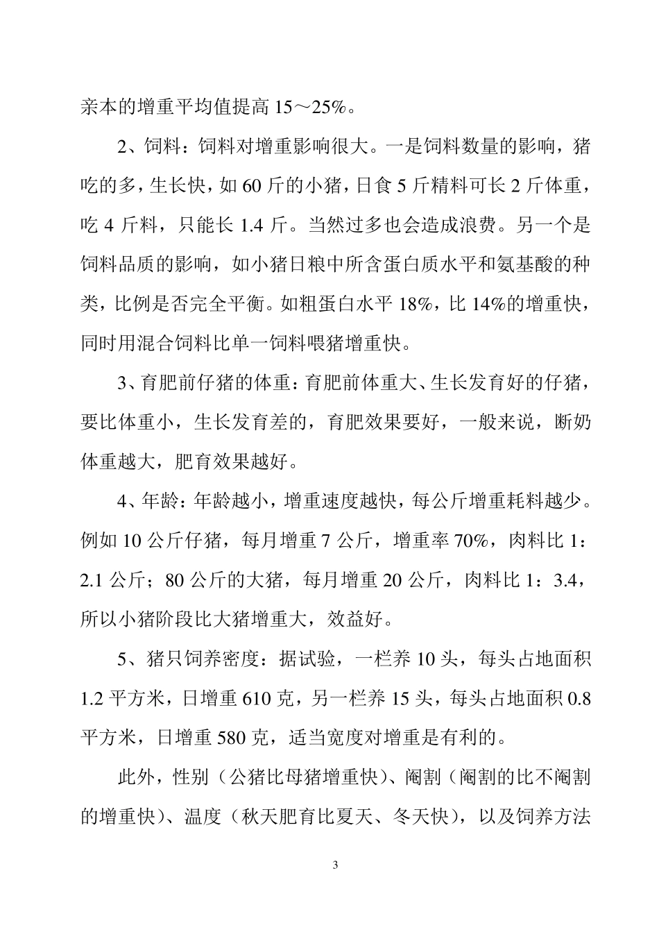 肉猪的养殖技术_第3页