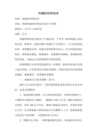 肉猪的饲养技术教案