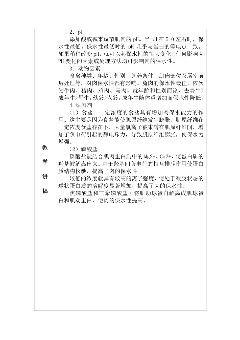 肉的保水性及其影响因素_第2页