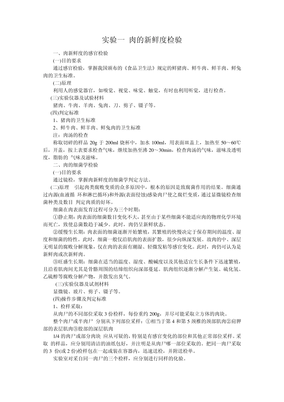 肉的新鲜度检验_第1页