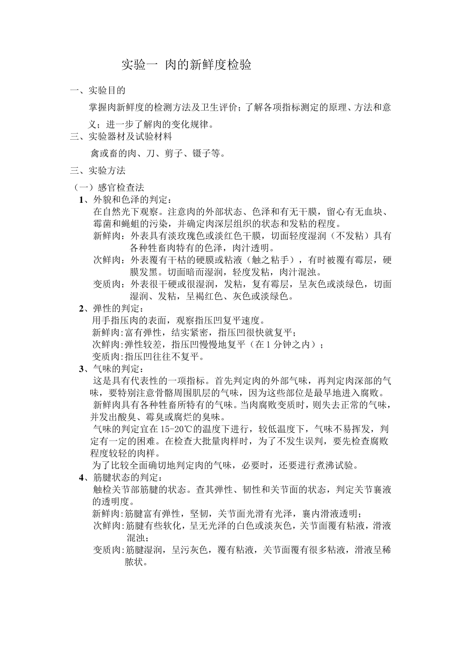 肉的新鲜度的检验方案_第1页