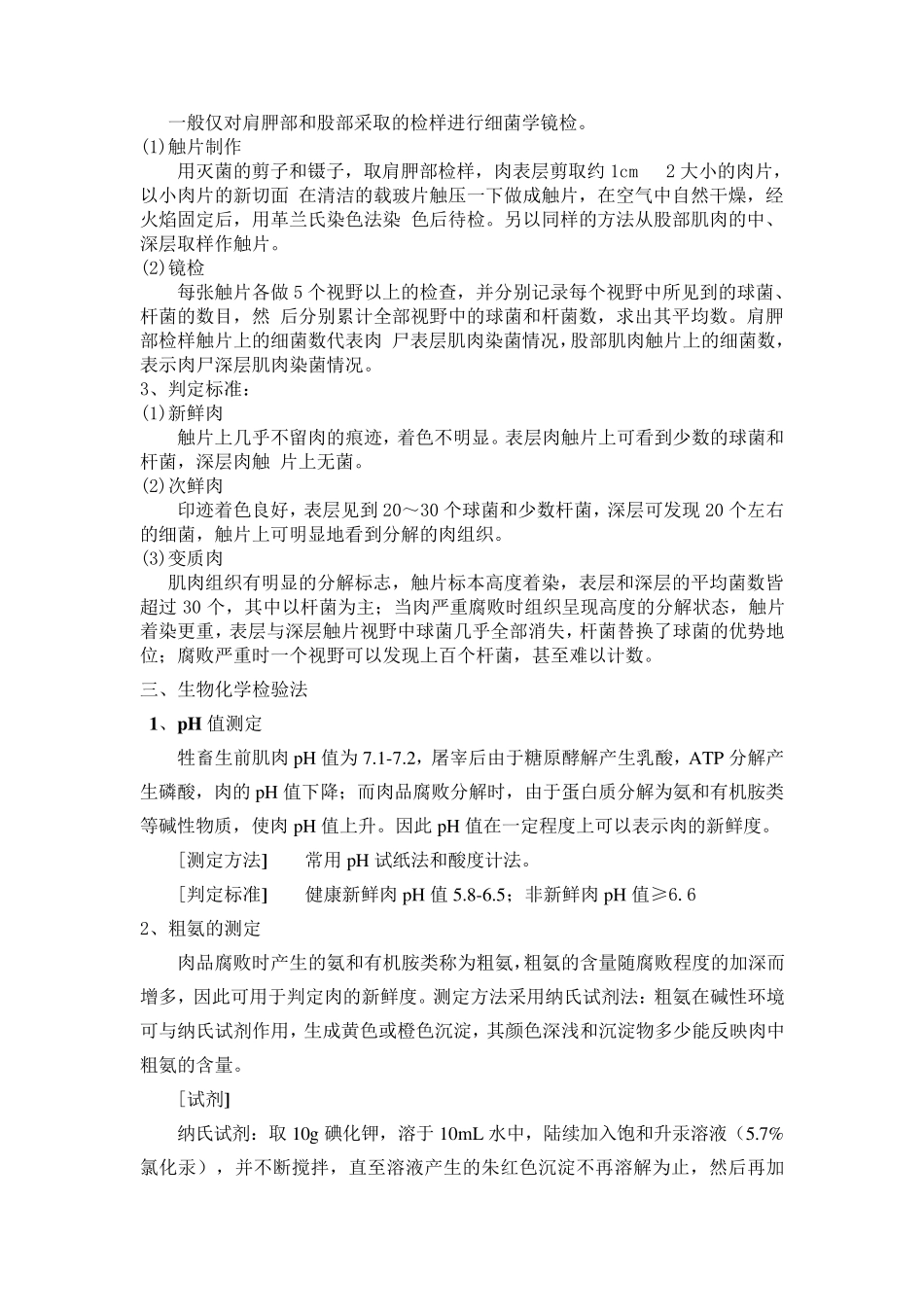 肉的新鲜度的检验方案_第3页