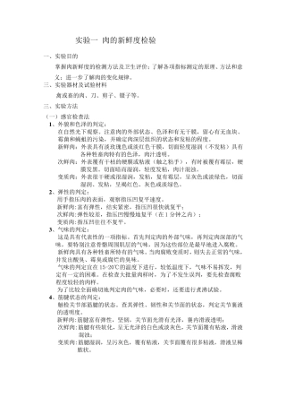 肉的新鲜度的检验方案