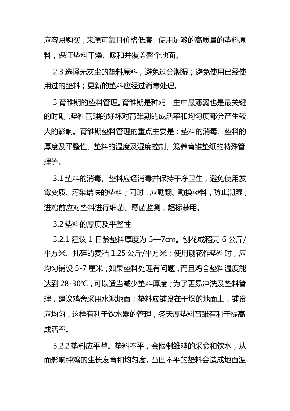 肉种鸡生产中的垫料管理_第2页