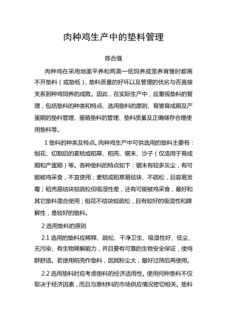 肉种鸡生产中的垫料管理