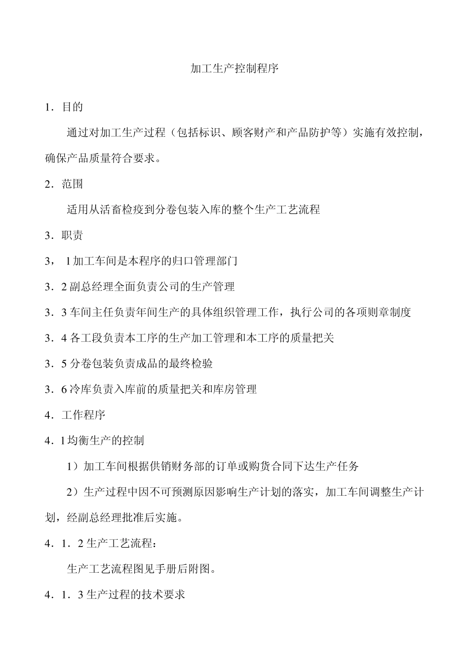 肉类加工12加工生产控制程序_第1页