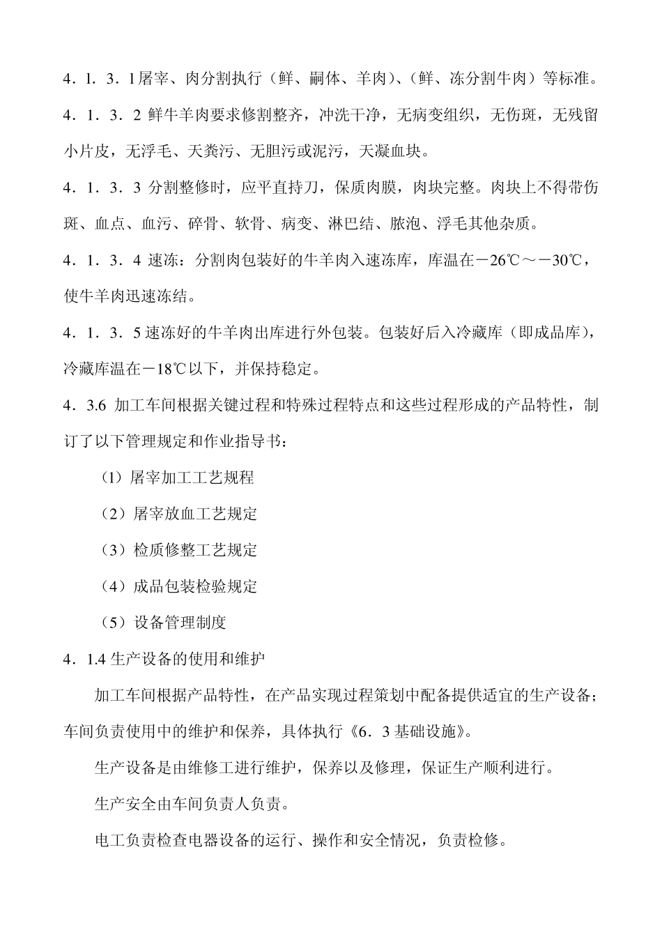肉类加工12加工生产控制程序_第2页