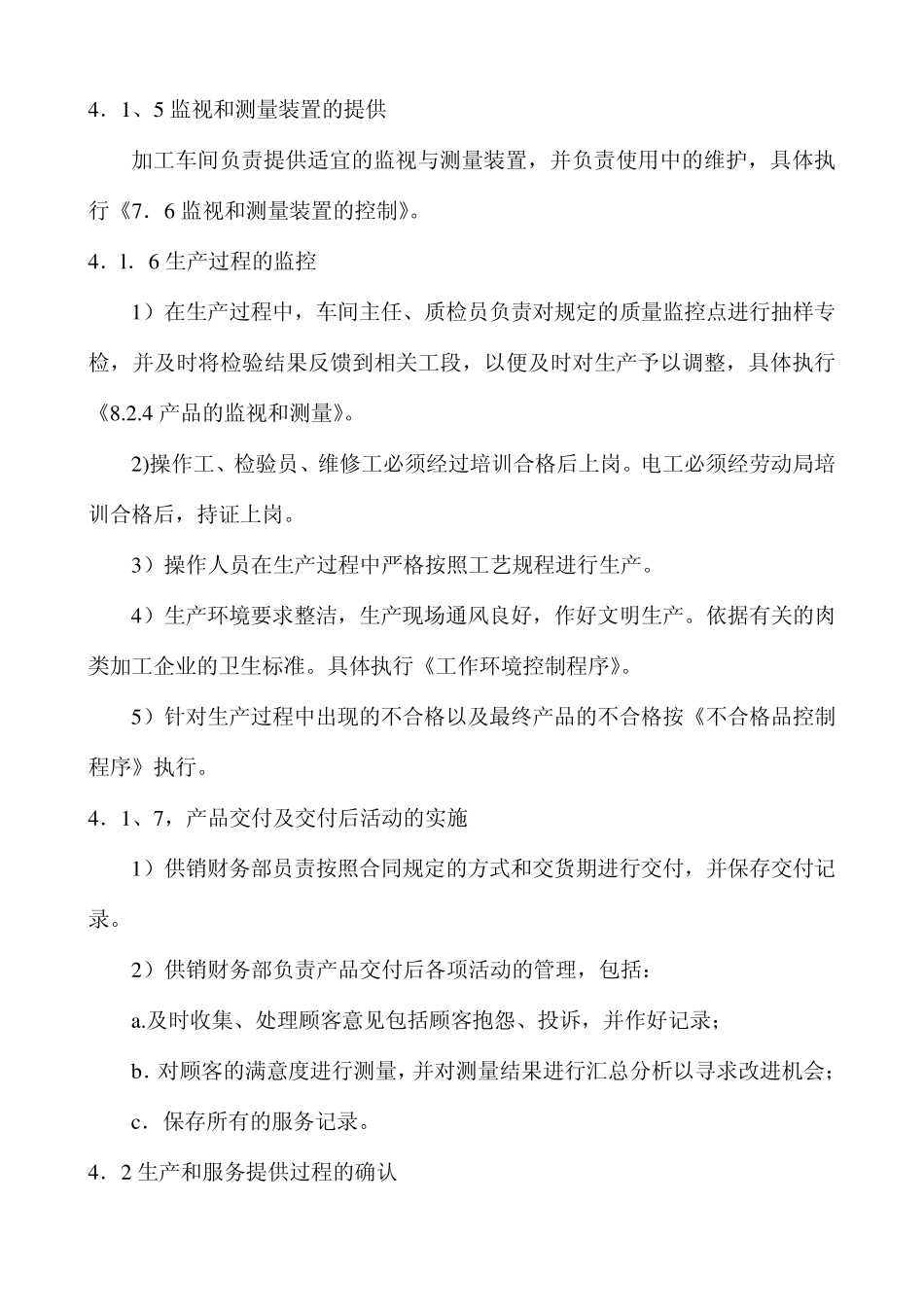 肉类加工12加工生产控制程序_第3页