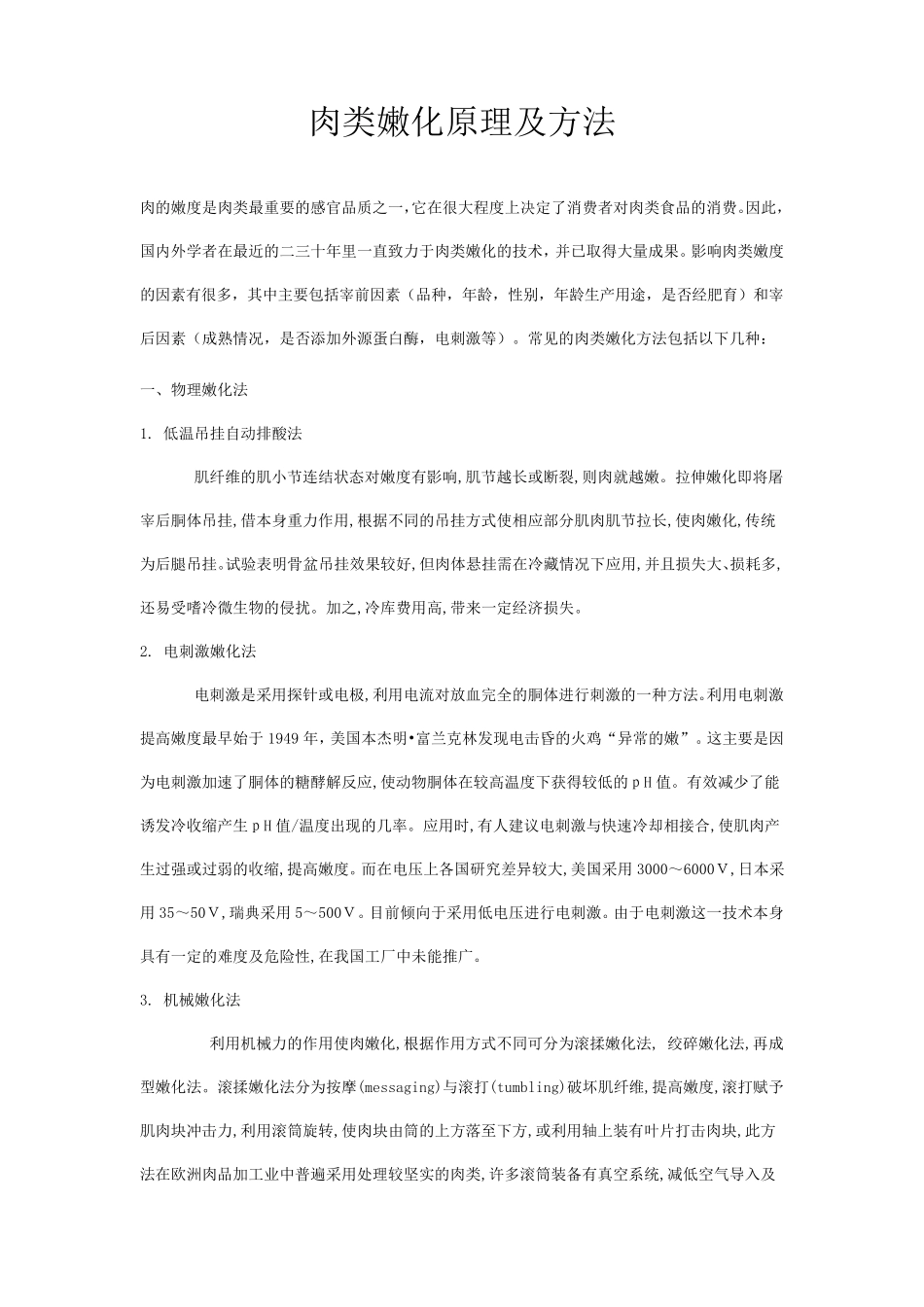 肉类嫩化原理及方法_第1页