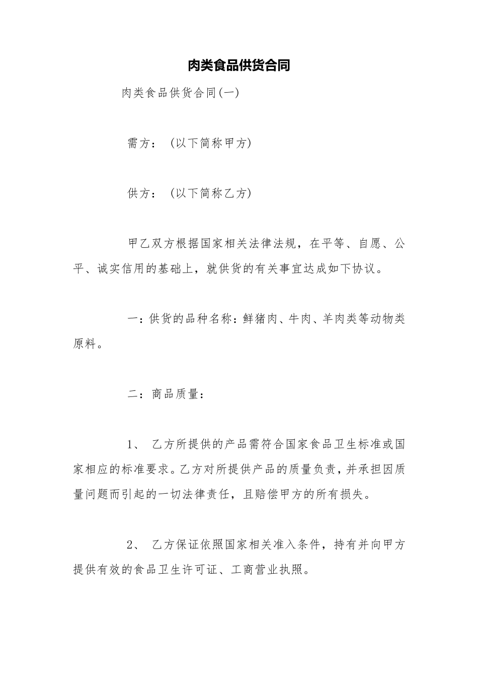 肉类食品供货合同_第1页