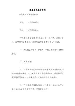 肉类食品供货合同