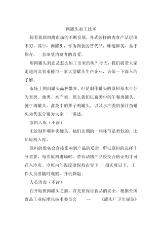 肉罐头加工技术